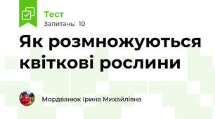 Як розмножуються квіткові рослини
