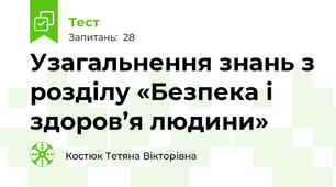 Узагальнення знань з розділу «Безпека і здоров’я людини»