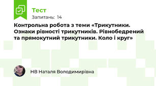 Контрольна робота з теми «Трикутники. Ознаки рівності трикутників. Рівнобедрений та прямокутний трикутники. Коло і круг»