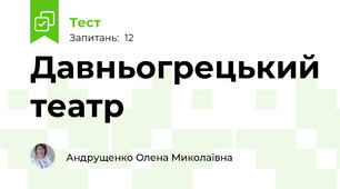  Давньогрецький театр