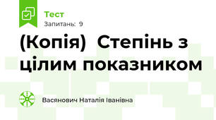 (Копія)  Степінь з цілим показником 