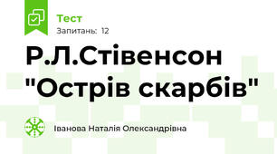 Р.Л.Стівенсон "Острів скарбів"