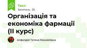 Організація та економіка фармації (ІІ курс)