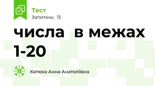 числа  в межах 1-20