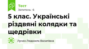 5 клас. Українські різдвяні колядки та щедрівки 