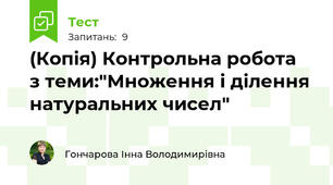 (Копія) Контрольна робота  з теми:"Множення і ділення натуральних чисел"