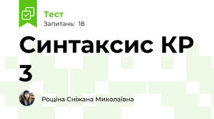 Синтаксис КР 3