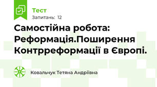 Самостійна робота:  Реформація.Поширення  Контрреформації в Європі.