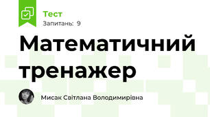 Математичний тренажер