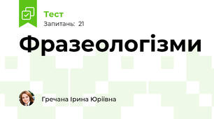 Фразеологізми 