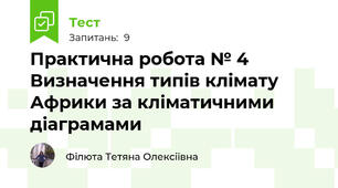 Практична робота № 4 Визначення типів клімату Африки за кліматичними діаграмами