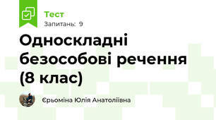 Односкладні безособові речення (8 клас)