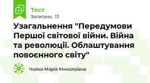 Узагальнення "Передумови Першої світової війни. Війна та революції. Облаштування повоєнного світу"