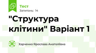  "Структура клітини" Варіант 1