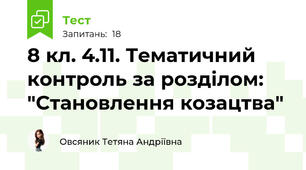 8 кл. 4.11. Тематичний контроль за розділом: "Становлення козацтва"