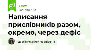 Написання прислівників разом, окремо, через дефіс