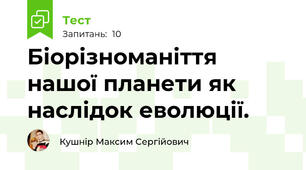 Біорізноманіття нашої планети як наслідок еволюції.