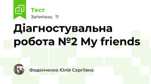 Діагностувальна робота №2 My friends