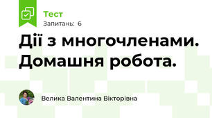 Дії з многочленами. Домашня робота.
