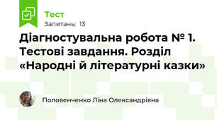 Діагностувальна робота № 1. Тестові завдання. Розділ «Народні й літературні казки»