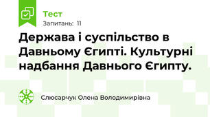 Держава і суспільство в Давньому Єгипті. Культурні надбання Давнього Єгипту.