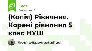 (Копія) Рівняння. Корені рівняння 5 клас НУШ