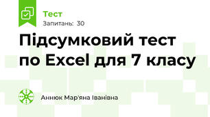 Підсумковий тест по Excel для 7 класу