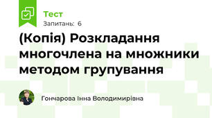 (Копія) Розкладання многочлена на множники методом групування