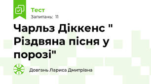 Чарльз Діккенс " Різдвяна пісня у порозі"