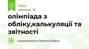 олімпіада з обліку,калькуляції та звітності
