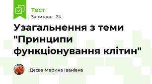 Узагальнення з теми "Принципи функціонування клітин"