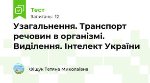 Узагальнення. Транспорт речовин в організмі. Виділення. Інтелект України
