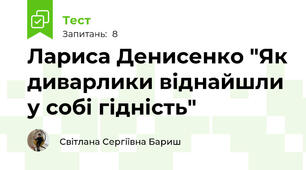  Лариса Денисенко "Як диварлики віднайшли у собі гідність"