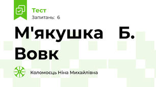 М'якушка   Б. Вовк