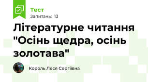 Літературне читання "Осінь щедра, осінь золотава"