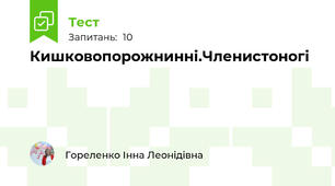 Кишковопорожнинні.Членистоногі