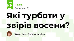 Які турботи у звірів восени?