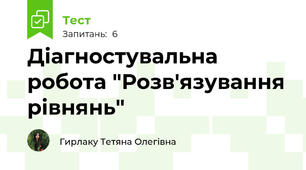  Діагностувальна робота "Розв'язування рівнянь"