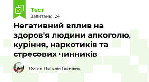 Негативний вплив на здоров'я людини алкоголю, куріння, наркотиків та стресових чинників