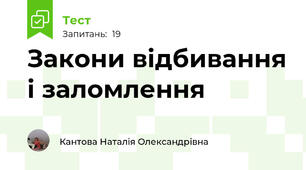 Закони відбивання і заломлення