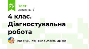 4 клас. Діагностувальна робота