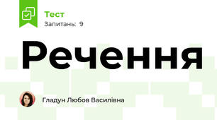 Речення