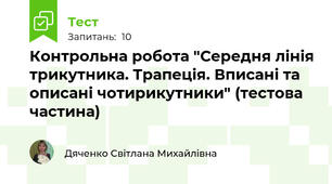 Контрольна робота "Середня лінія трикутника. Трапеція. Вписані та описані чотирикутники" (тестова частина)