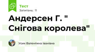 Андерсен Г. " Снігова королева"
