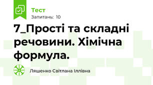 7_Прості та складні речовини. Хімічна формула.