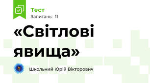  «Світлові явища» 