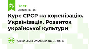 Курс СРСР на коренізацію. Українізація. Розвиток  української культури