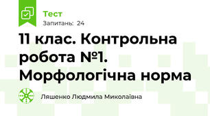 11 клас. Контрольна робота №1. Морфологічна норма