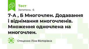 7-А , Б Многочлен. Додавання і віднімання многочленів. Множення одночлена на многочлен.