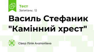 Василь Стефаник "Камінний хрест"